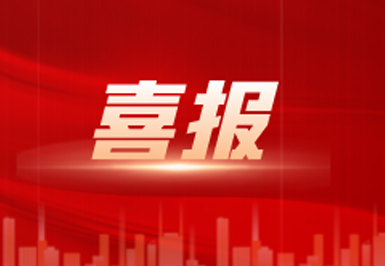 祝贺我所评为“首届优秀管理人”