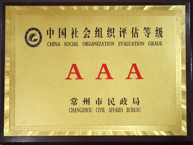 中国社会组织评估等级“AAA”
