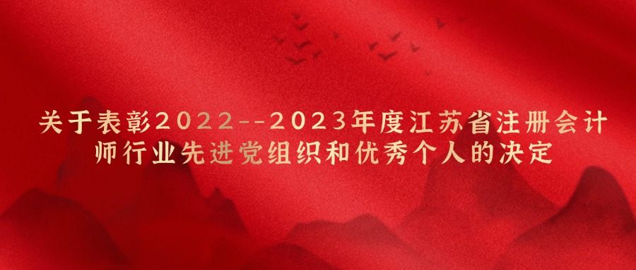 关于表彰2022--2023年度江苏省注册会计师行业先进党组织和优秀个人的决定