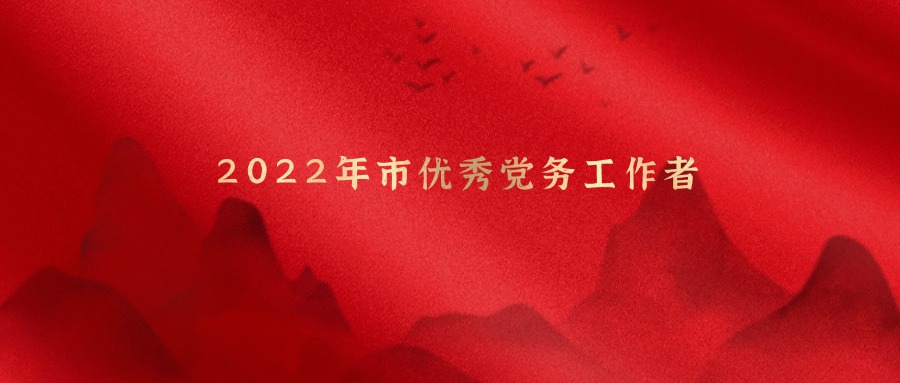 关于项丽霞通知2022年市优秀党务工作者荣誉公示