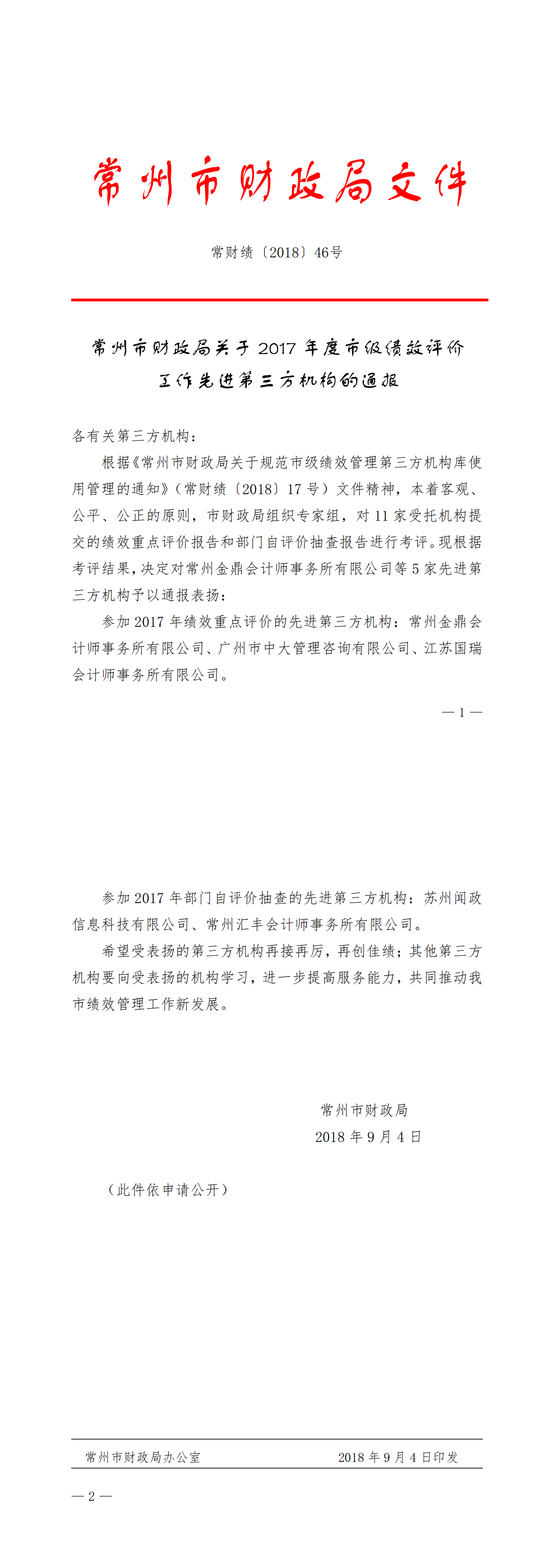 常财绩〔2018〕46号 常州市财政局关于2017年度市级绩效评价工作先进第三方机构的通报_00
