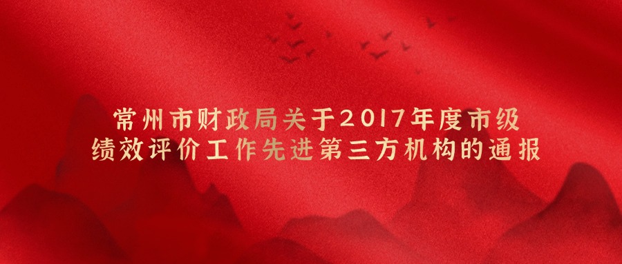常州市财政局关于2017年度市级绩效评价工作先进第三方机构的通报