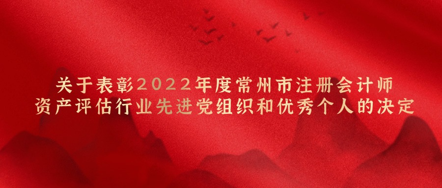 关于表彰2022年度常州市注册会计师资产评估行业先进党组织和优秀个人的决定