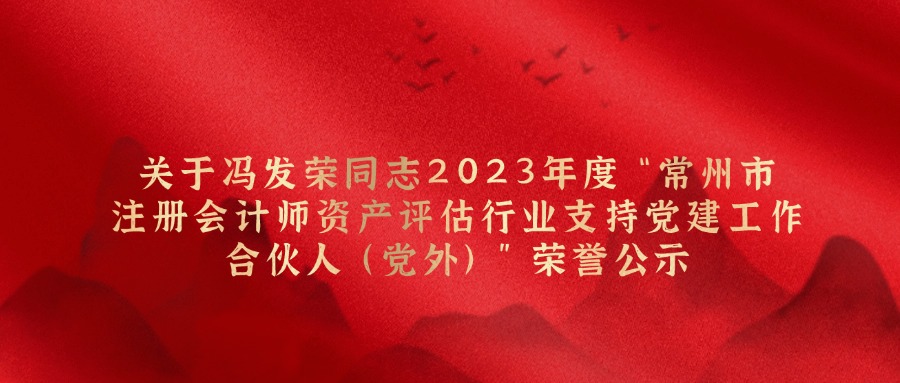 关于冯发荣同志2023年度“常州市注册会计师资产评估行业支持党建工作合伙人(党外)”荣誉公示