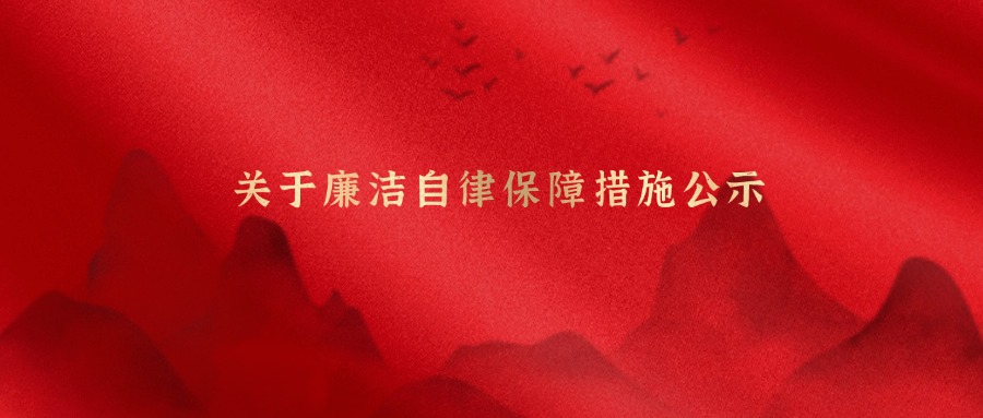 关于廉洁自律保障措施公示