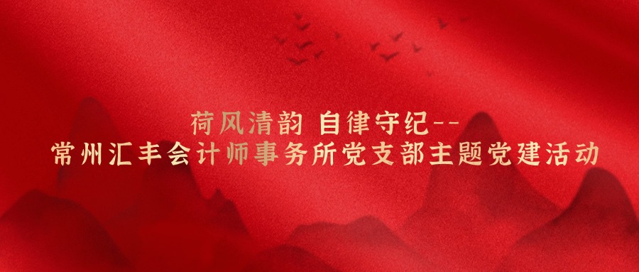 荷风清韵 自律守纪-- 常州汇丰会计师事务所党支部主题党建活动