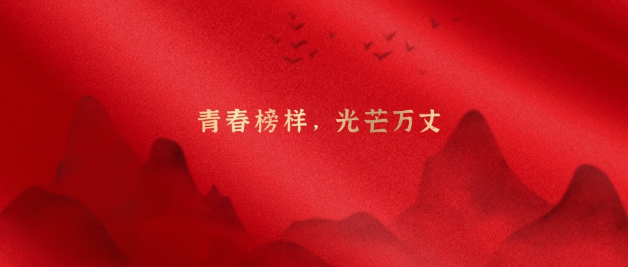 青春榜样，光芒万丈